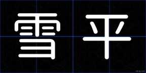 雪平