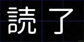 読了