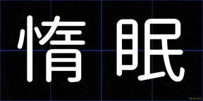 惰眠