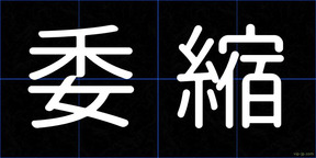 委縮