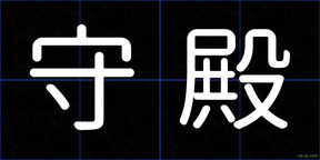 守殿