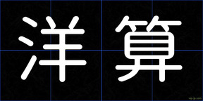 洋算