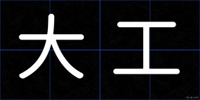 大工