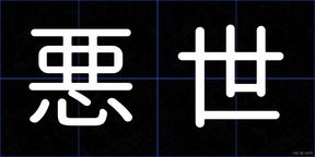 悪世
