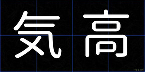 気高