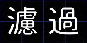 濾過