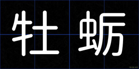 牡蛎