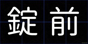 錠前