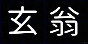 玄翁