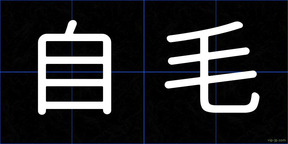 自毛