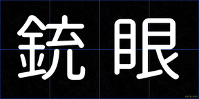 銃眼