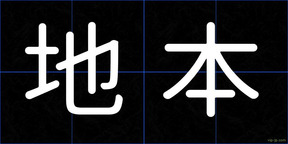 地本