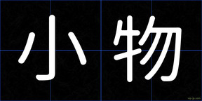 小物