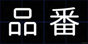品番