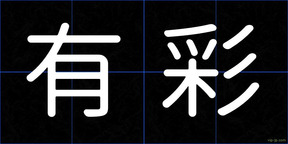有彩