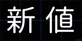 新値