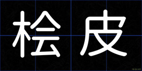 桧皮