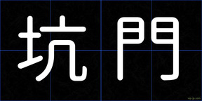 坑門