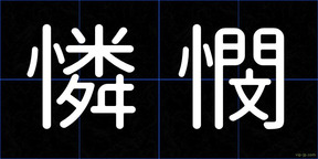 憐憫