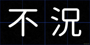 不況