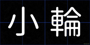 小輪
