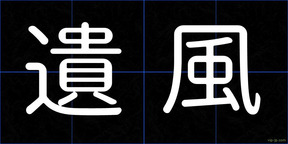 遺風