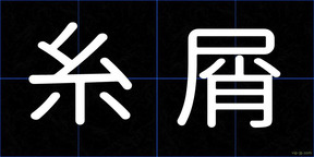 糸屑