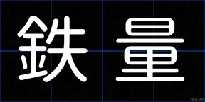 鉄量