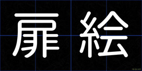 扉絵