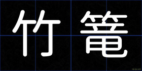 竹篭