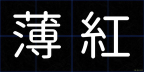 薄紅