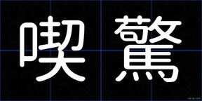 喫驚