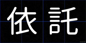 依託