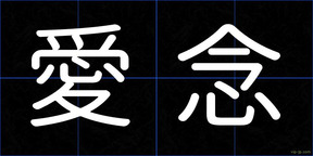 愛念