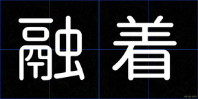融着