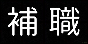 補職