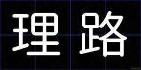 理路