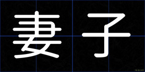 妻子
