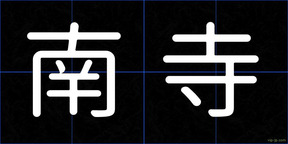 南寺