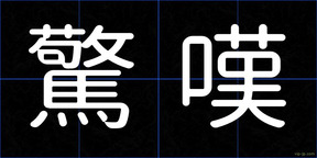 驚嘆