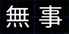 無事