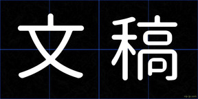 文稿