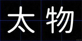 太物