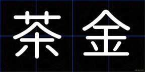 茶金