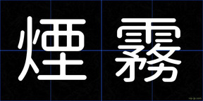 煙霧