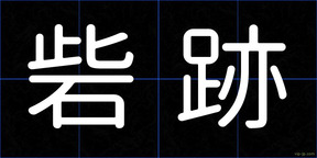 砦跡