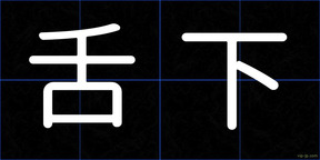 舌下