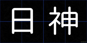 日神