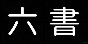 六書