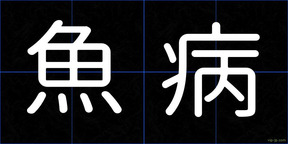 魚病